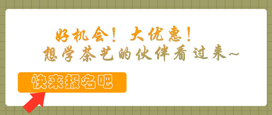 好機(jī)會(huì)！大優(yōu)惠！想學(xué)茶藝的伙伴看過(guò)來(lái)~